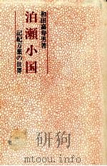 泊瀬小国（1991.10 PDF版）