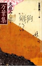 万葉集 1989.11 PDF电子版封面 大庭みな子