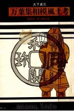 万葉集相模風土考（1985.07 PDF版）