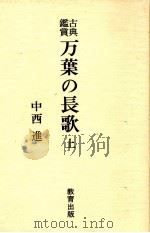 万葉の長歌 上（1981.12 PDF版）