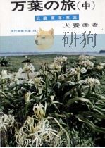 万葉の旅 2（1964.07 PDF版）