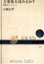 万葉集を読みなおす 1985.01 PDF电子版封面 古橋信孝