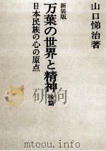 万葉の世界と精神:日本民族の心の原点 2 1997.08 PDF电子版封面 山口悌治