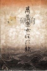 萬葉集女性の歌（1940 PDF版）