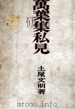 萬葉集私見（1943.07 PDF版）