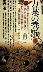 万葉の秀歌 1 1984.05 PDF电子版封面 中西進