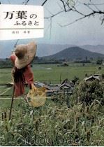 万葉のふるさと   1963.12  PDF电子版封面    高田昇 