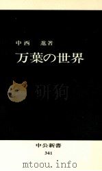 万葉の世界 1973.11 PDF电子版封面 中西進