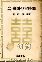 韓国の古時調（1979.09 PDF版）