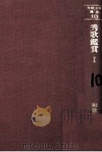 秀歌鑑賞 1（1969.08 PDF版）