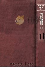 秀歌鑑賞 2（1970.04 PDF版）
