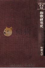 和歌研究史（1970.12 PDF版）