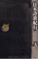 日本詩歌紀行（1978.11 PDF版）