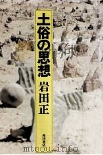 土俗の思想 1975.04 PDF电子版封面 岩田正