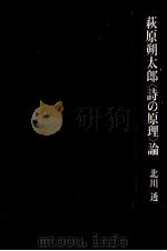 萩原朔太郎〈詩の原理〉論 1987.07 PDF电子版封面 北川透