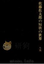 佐藤佐太郎の短歌の世界（1985.10 PDF版）