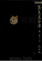 万葉集全講 1（1955.03 PDF版）