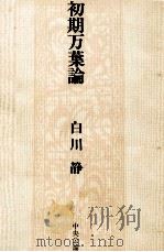 初期万葉論   1979.04  PDF电子版封面    白川静 