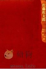 佐藤佐太郎（1981 PDF版）