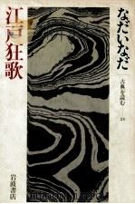 江戸狂歌（1986.03 PDF版）
