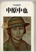 中原中也（1976.11 PDF版）