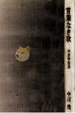 言葉なき歌 1973.01 PDF电子版封面 中村稔