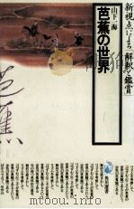 芭蕉の世界 1985.07 PDF电子版封面 山下一海