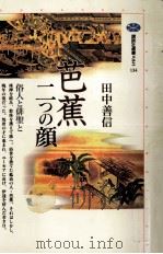 芭蕉=二つの顔 1998.07 PDF电子版封面 田中善信