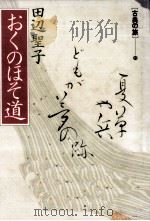 おくのほそ道 1989.09 PDF电子版封面 田辺聖子