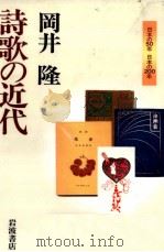 詩歌の近代（1999.03 PDF版）