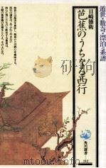 芭蕉のうちなる西行 1991.04 PDF电子版封面 目崎徳衛