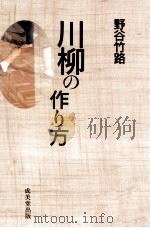 川柳の作り方 1992.03 PDF电子版封面 野谷竹路