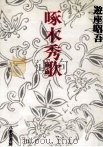 啄木秀歌（1988.03 PDF版）