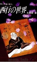 西行の世界（1988.11 PDF版）