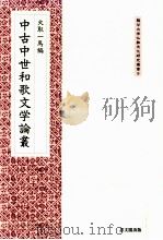 中古中世和歌文学論叢 1998.12 PDF电子版封面 大取一馬