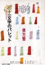 三十一文字 (みそひともじ) のパレット 1998.04 PDF电子版封面 俵万智