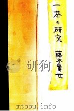 一茶の研究（1949.06 PDF版）