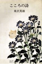 こころの詩 1978.06 PDF电子版封面 米沢英雄