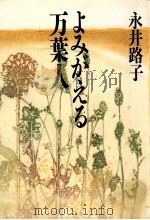 よみがえる万葉人 1993.08 PDF电子版封面 永井路子
