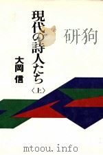 現代の詩人たち 1 1981.05 PDF电子版封面 大岡信