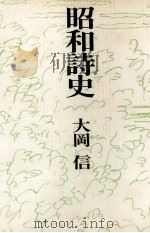 昭和詩史 1977.04 PDF电子版封面 大岡信