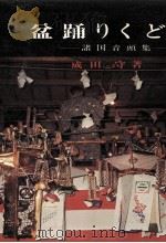 盆踊りくどき 1974.08 PDF电子版封面 成田守
