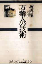 万葉人の技術 1978.12 PDF电子版封面 渡辺茂