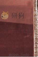 平安時代私家集歌人の研究（1982.04 PDF版）