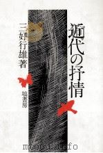 近代の抒情 1990.09 PDF电子版封面 三好行雄