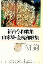 新古今和歌集·山家集·金槐和歌集（1990.09 PDF版）