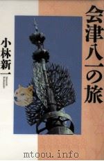 会津八一の旅 1997.12 PDF电子版封面 小林新一