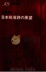 日本戦後詩の展望 1973.10 PDF电子版封面 小海永二
