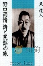 野口雨情詩と民謡の旅（1995.10 PDF版）