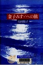 金子みすゞへの旅 1995.06 PDF电子版封面 島田陽子